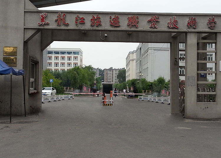 黑旅院一區(qū)正門
