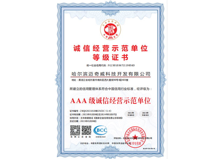AAA級誠信經(jīng)營示范單位