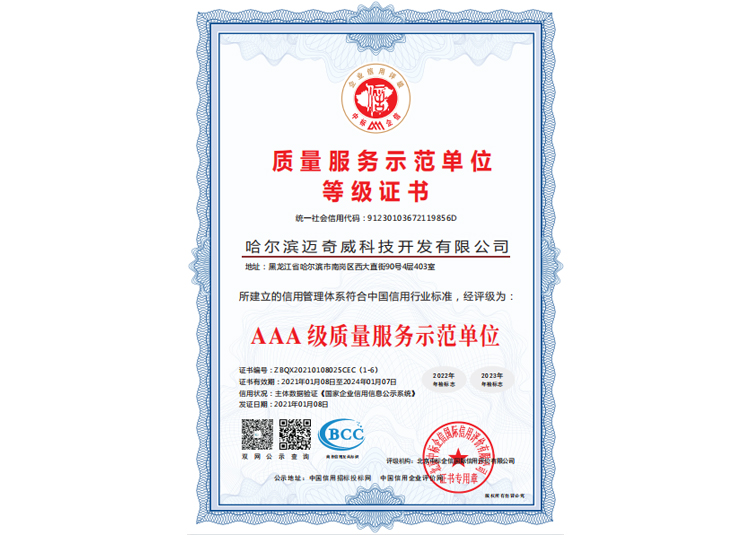 AAA級(jí)質(zhì)量服務(wù)示范單位